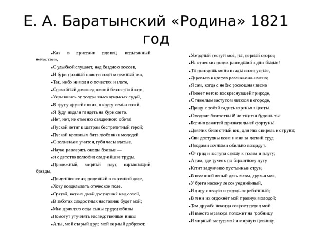 Е. А. Баратынский «Родина» 1821 год