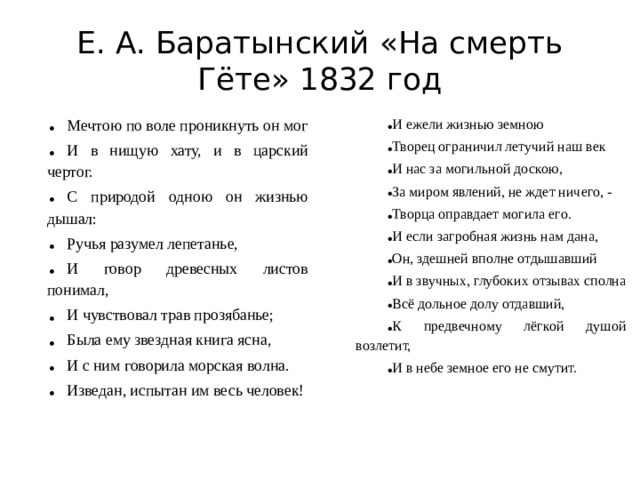 Е. А. Баратынский «На смерть Гёте» 1832 год