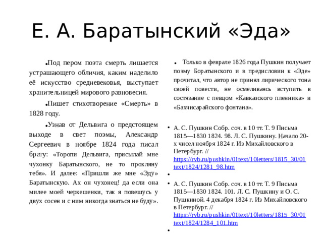 Е. А. Баратынский «Эда»