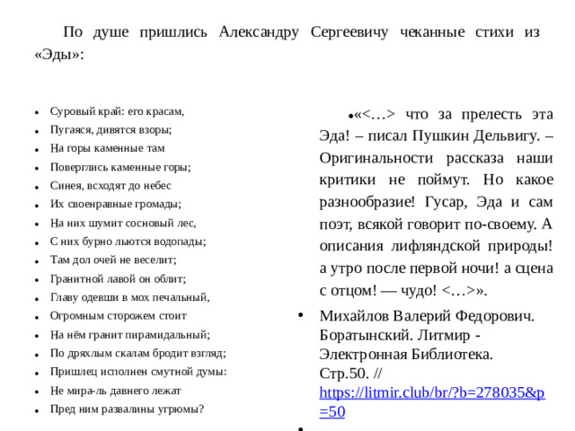 По душе пришлись Александру Сергеевичу чеканные стихи из «Эды»:
