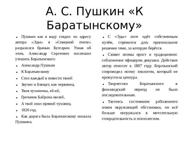 А. С. Пушкин «К Баратынскому»