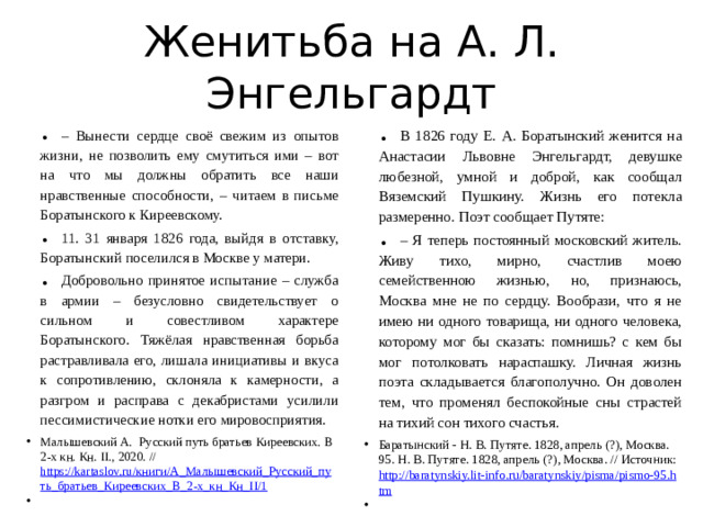 Женитьба на А. Л. Энгельгардт