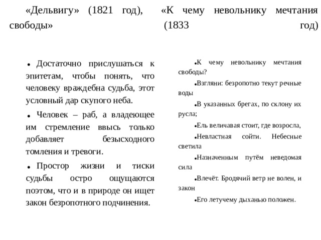 «Дельвигу» (1821 год), «К чему невольнику мечтания свободы» (1833 год)