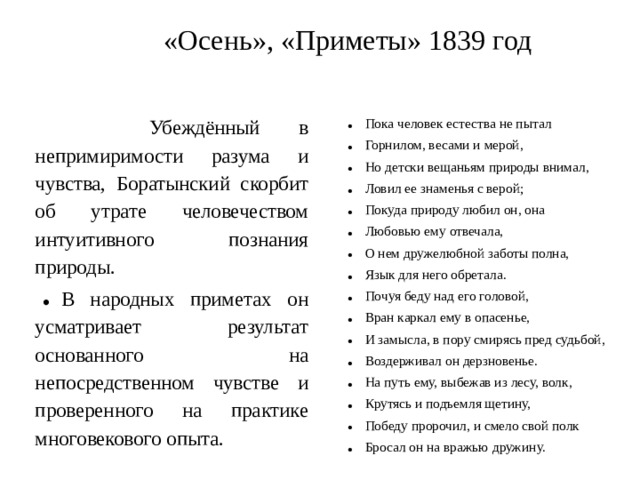 «Осень», «Приметы» 1839 год    Убеждённый в непримиримости разума и чувства, Боратынский скорбит об утрате человечеством интуитивного познания природы.