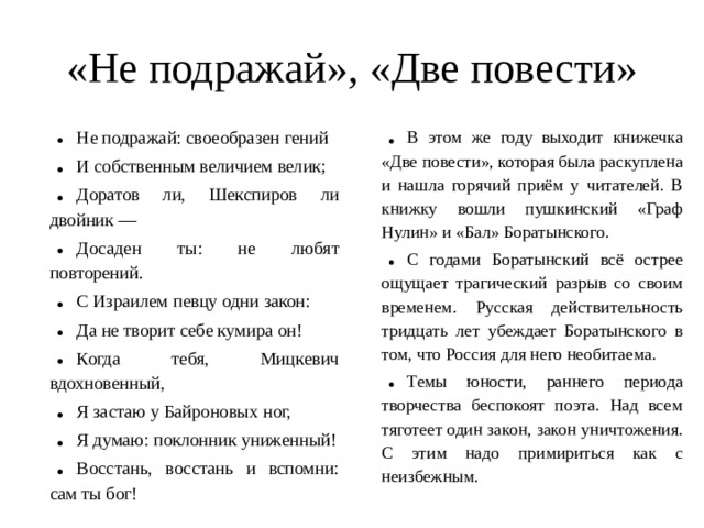 «Не подражай», «Две повести»