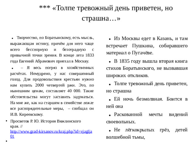 *** «Толпе тревожный день приветен, но страшна…»