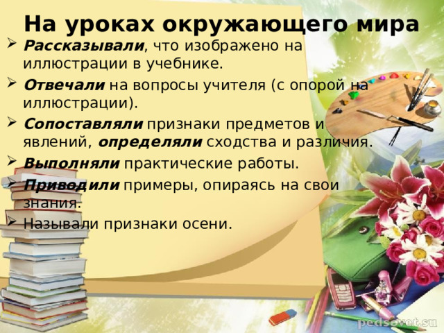 На уроках окружающего мира