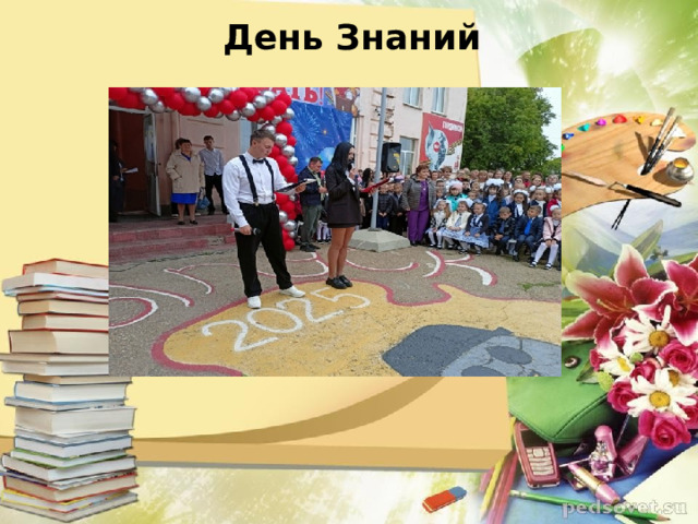 День Знаний
