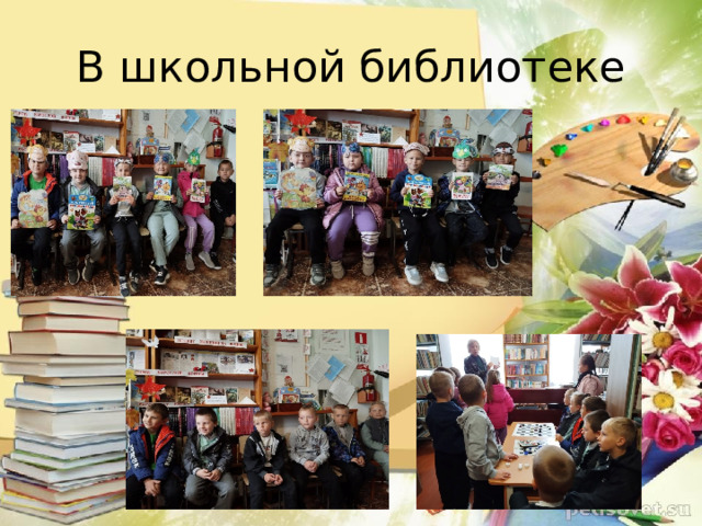 В школьной библиотеке