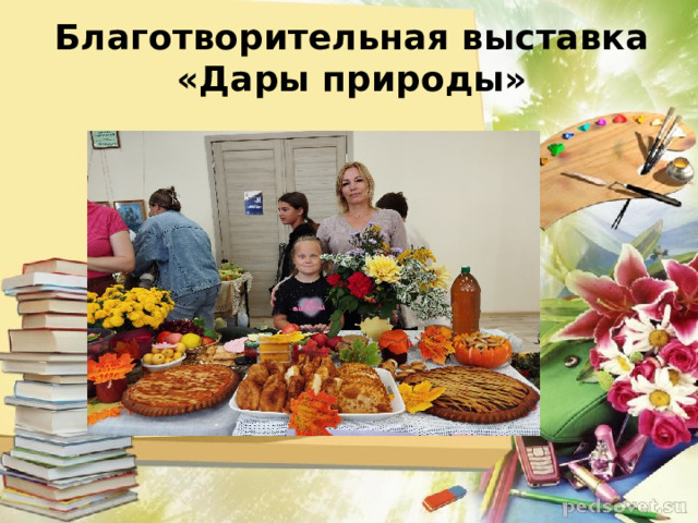 Благотворительная выставка «Дары природы»