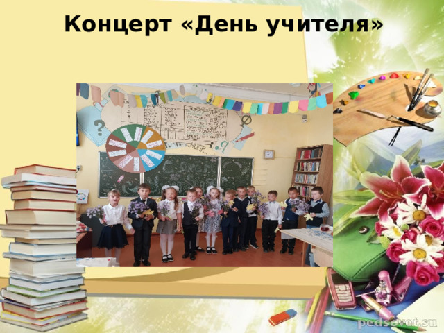 Концерт «День учителя»