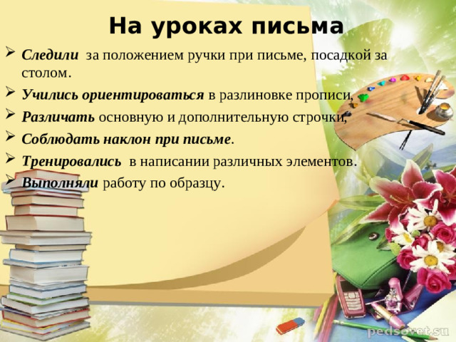 На уроках письма