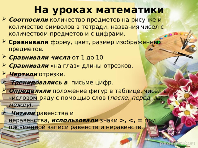 На уроках математики