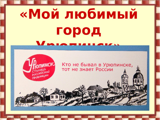 «Мой любимый город  Урюпинск»
