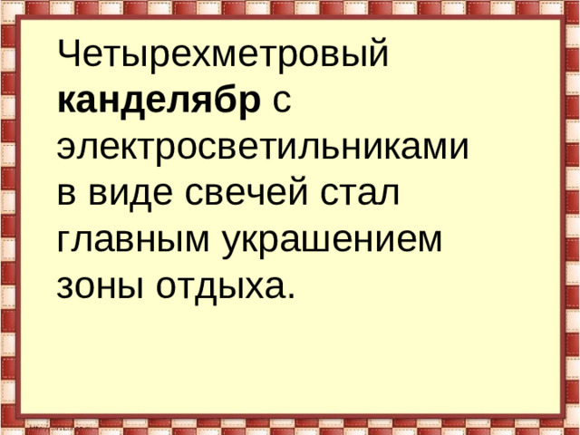 Четырехметровый канделябр с электросветильниками в виде свечей стал главным украшением зоны отдыха.