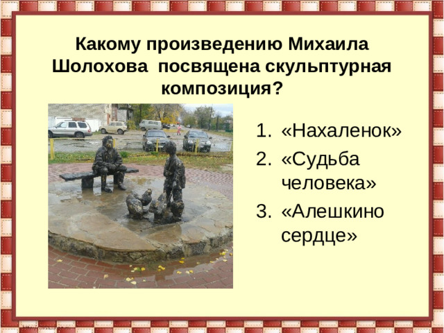 Какому произведению Михаила Шолохова посвящена скульптурная композиция?