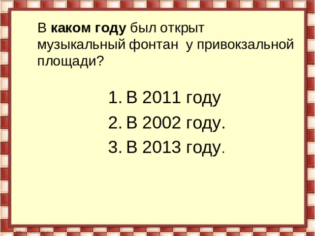 В каком году был открыт музыкальный фонтан у привокзальной площади? В 2011 году В 2002 году. В 2013 году .