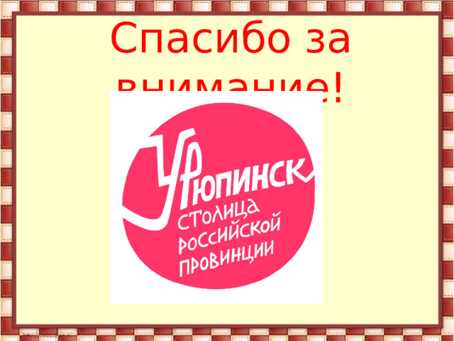 Спасибо за внимание!