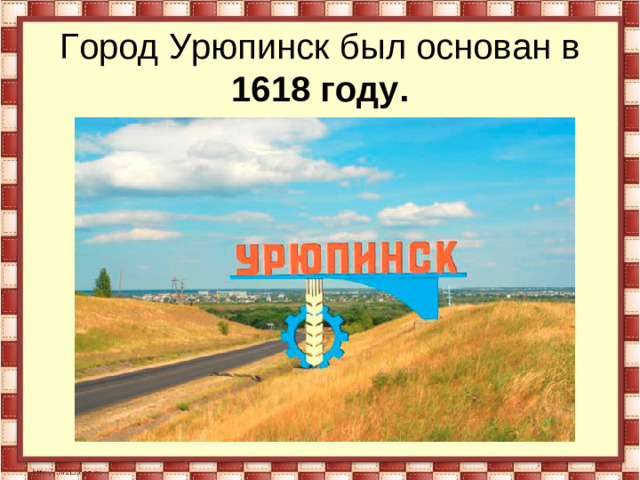 Город Урюпинск был основан в 1618 году.