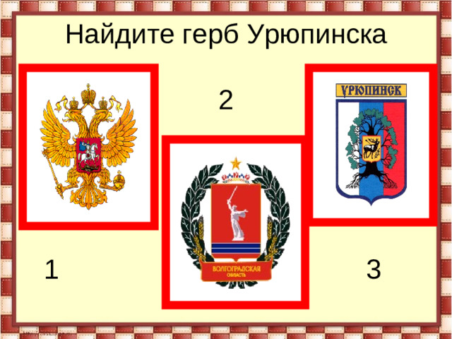 Найдите герб Урюпинска   2  1  3