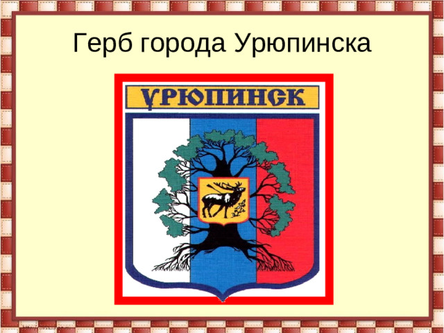 Герб города Урюпинска