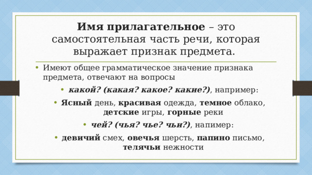 Имя прилагательное – это самостоятельная часть речи, которая выражает признак предмета.
