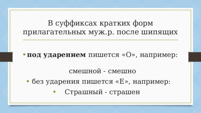 В суффиксах кратких форм прилагательных муж.р. после шипящих