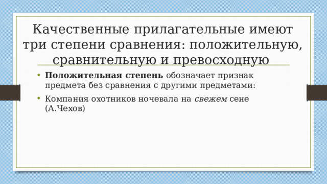 Качественные прилагательные имеют три степени сравнения: положительную, сравнительную и превосходную