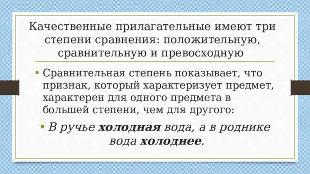 Качественные прилагательные имеют три степени сравнения: положительную, сравнительную и превосходную