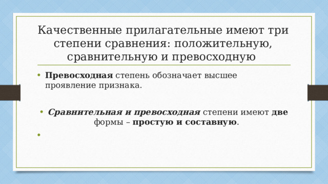 Качественные прилагательные имеют три степени сравнения: положительную, сравнительную и превосходную
