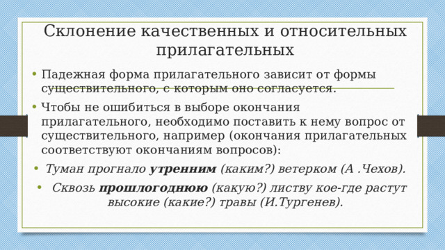 Склонение качественных и относительных прилагательных