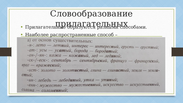 Словообразование прилагательных