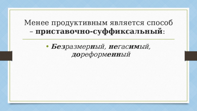 Менее продуктивным является способ – приставочно-суффиксальный :