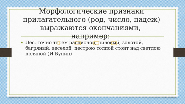 Морфологические признаки прилагательного (род, число, падеж) выражаются окончаниями,  например: