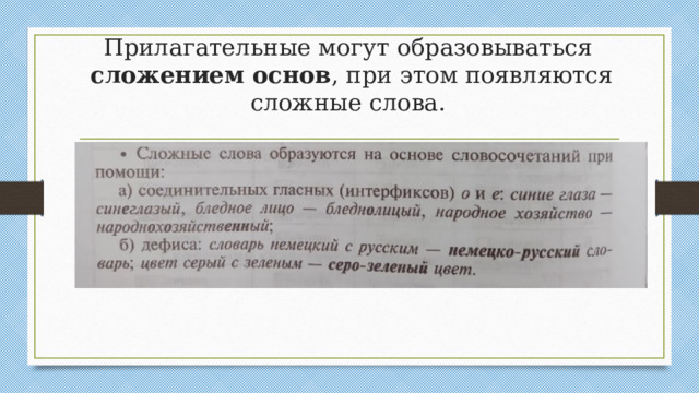 Прилагательные могут образовываться  сложением основ , при этом появляются сложные слова.