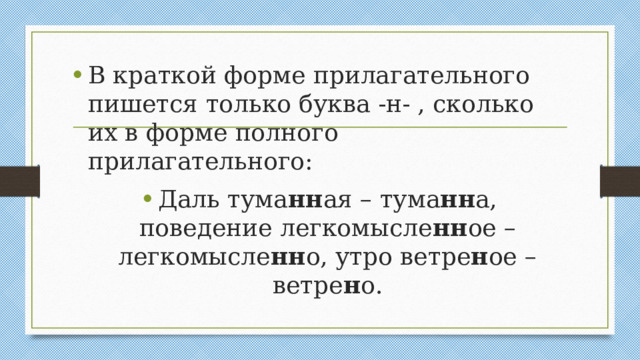 В краткой форме прилагательного пишется только буква -н- , сколько их в форме полного прилагательного: Даль тума нн ая – тума нн а, поведение легкомысле нн ое – легкомысле нн о, утро ветре н ое – ветре н о.