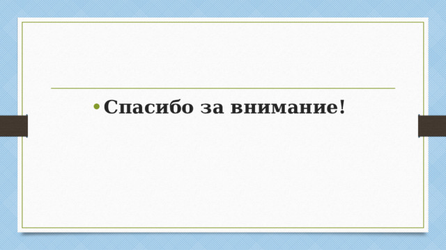 Спасибо за внимание!