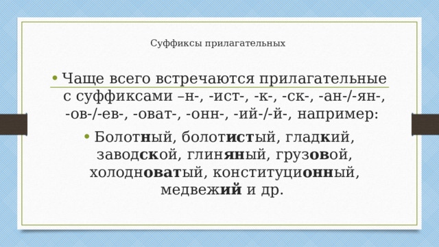 Суффиксы прилагательных