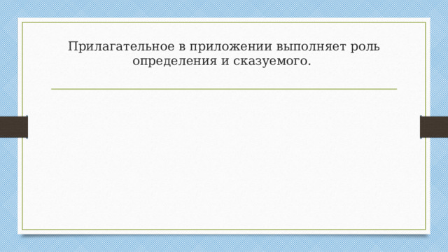 Прилагательное в приложении выполняет роль определения и сказуемого.