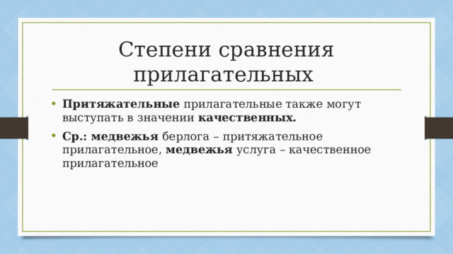 Степени сравнения прилагательных