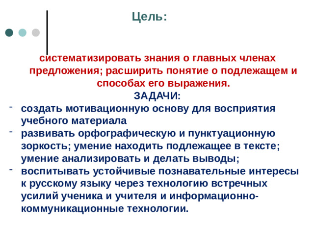 Цель: систематизировать знания о главных членах предложения; расширить понятие о подлежащем и способах его выражения. ЗАДАЧИ:
