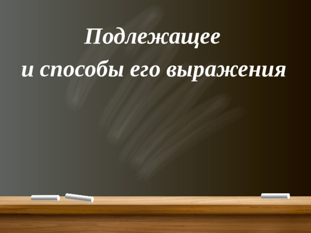 Подлежащее и способы его выражения