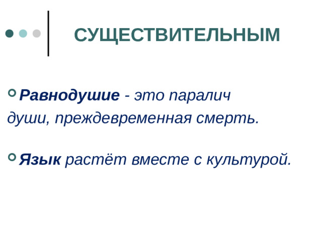 СУЩЕСТВИТЕЛЬНЫМ  Равнодушие - это паралич души, преждевременная смерть.   Язык растёт вместе с культурой.