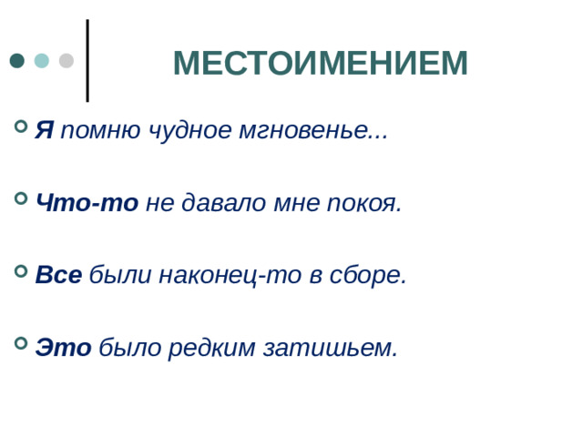 МЕСТОИМЕНИЕМ
