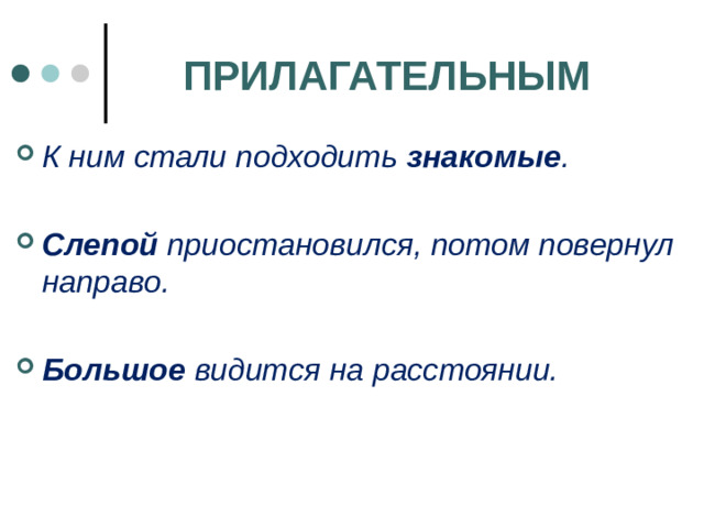 ПРИЛАГАТЕЛЬНЫМ