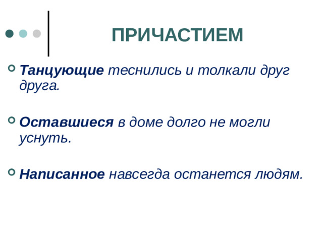 ПРИЧАСТИЕМ