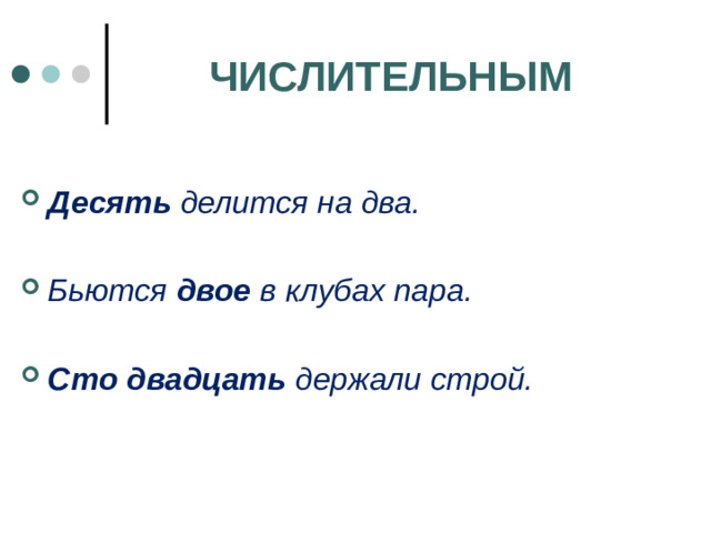 ЧИСЛИТЕЛЬНЫМ