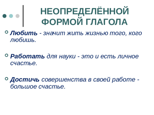 НЕОПРЕДЕЛЁННОЙ ФОРМОЙ ГЛАГОЛА