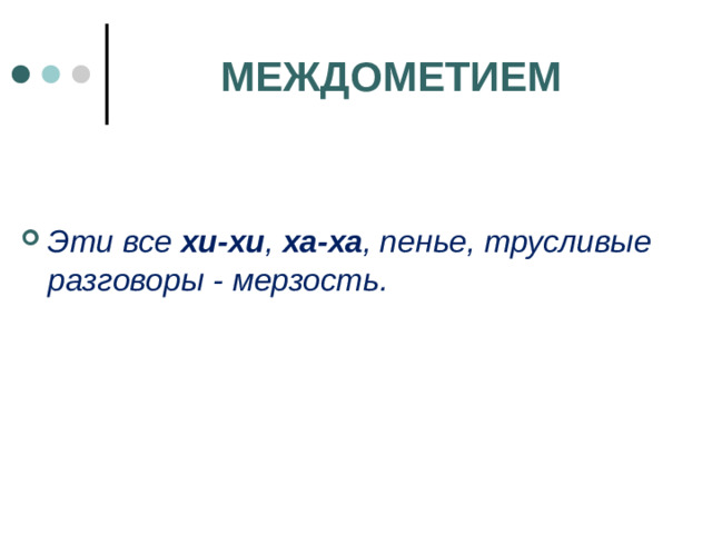 МЕЖДОМЕТИЕМ