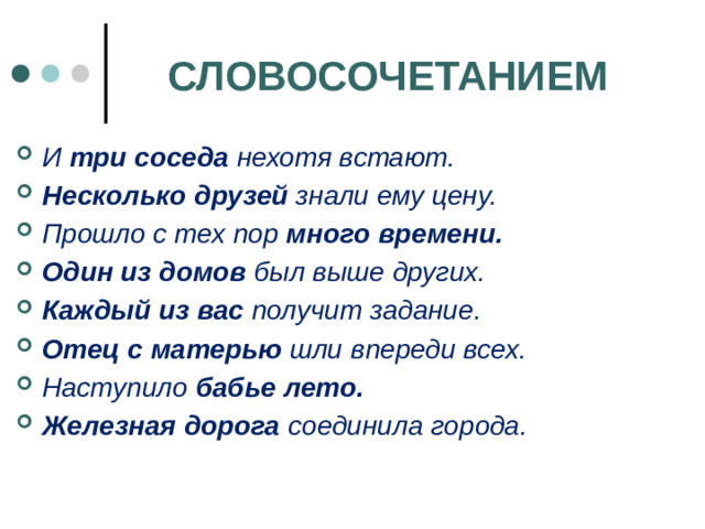 СЛОВОСОЧЕТАНИЕМ